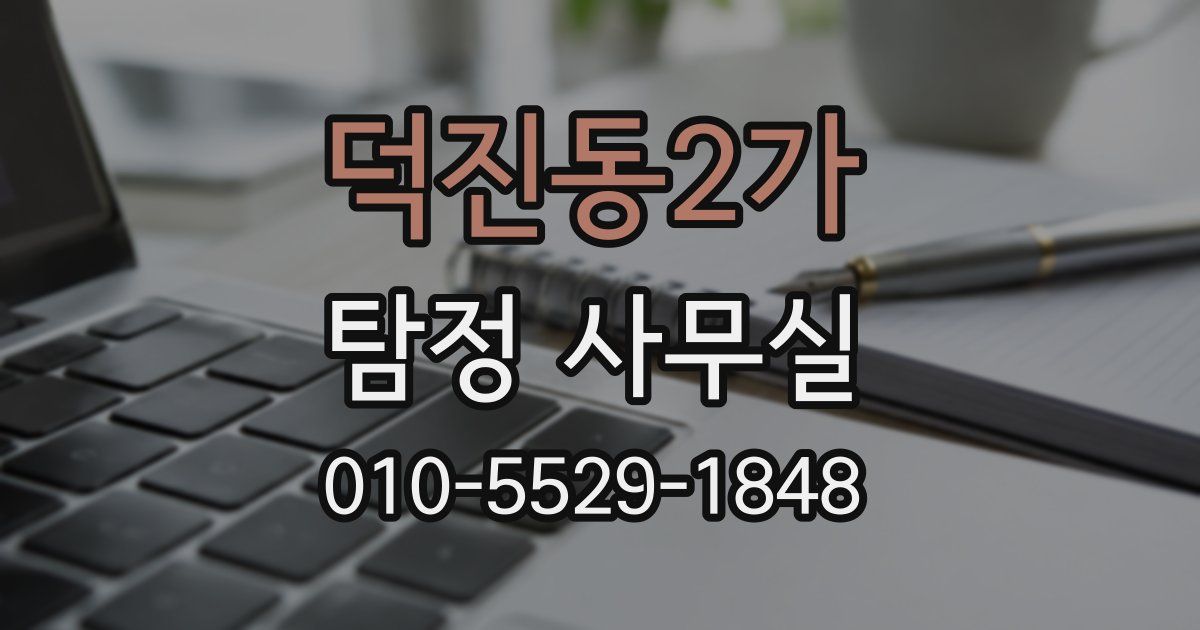 덕진동2가 탐정 사무실