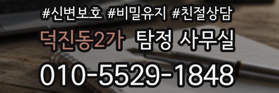 덕진동2가 탐정 사무실