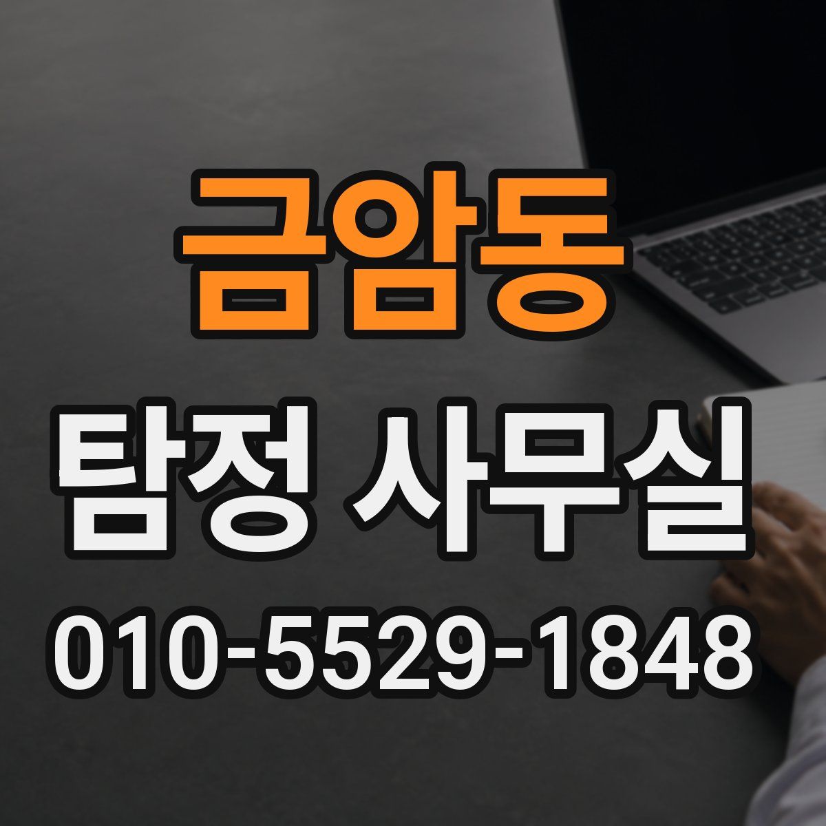 금암동 탐정 사무실