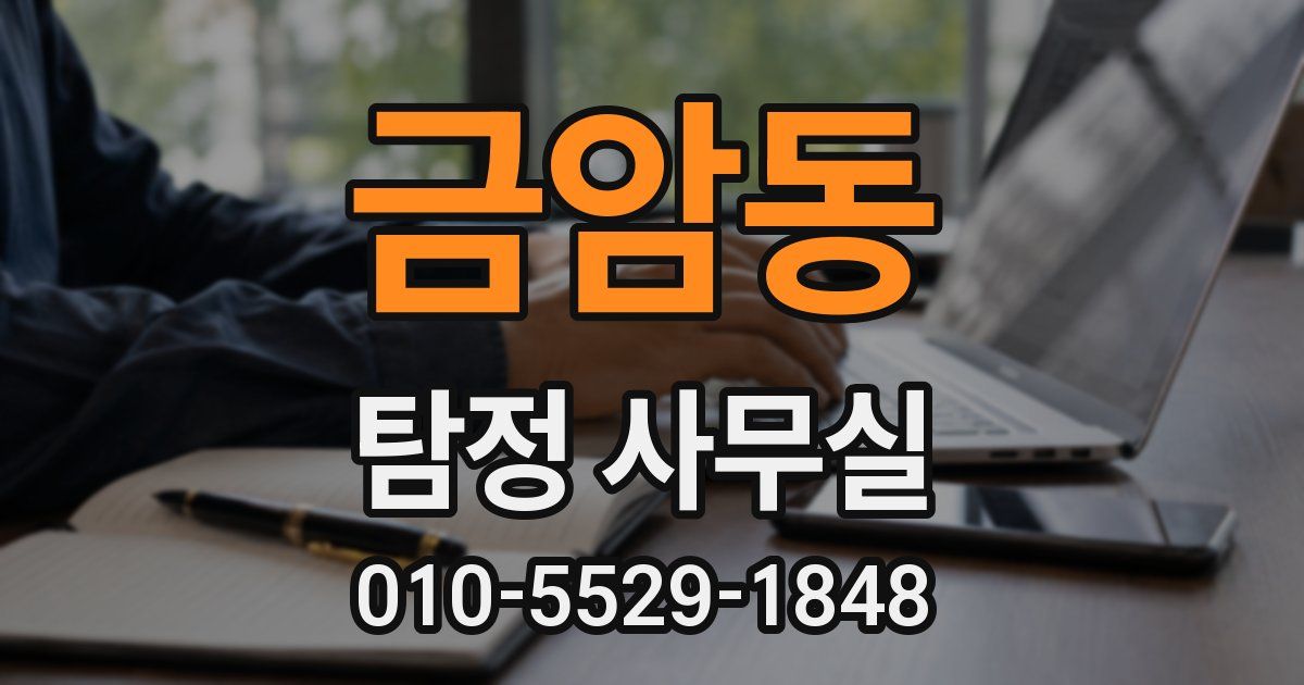 금암동 탐정 사무실