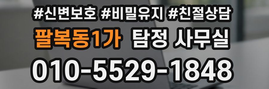 팔복동1가 탐정 사무실