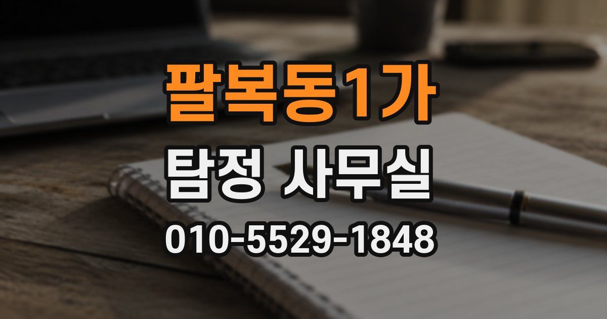 팔복동1가 탐정 사무실