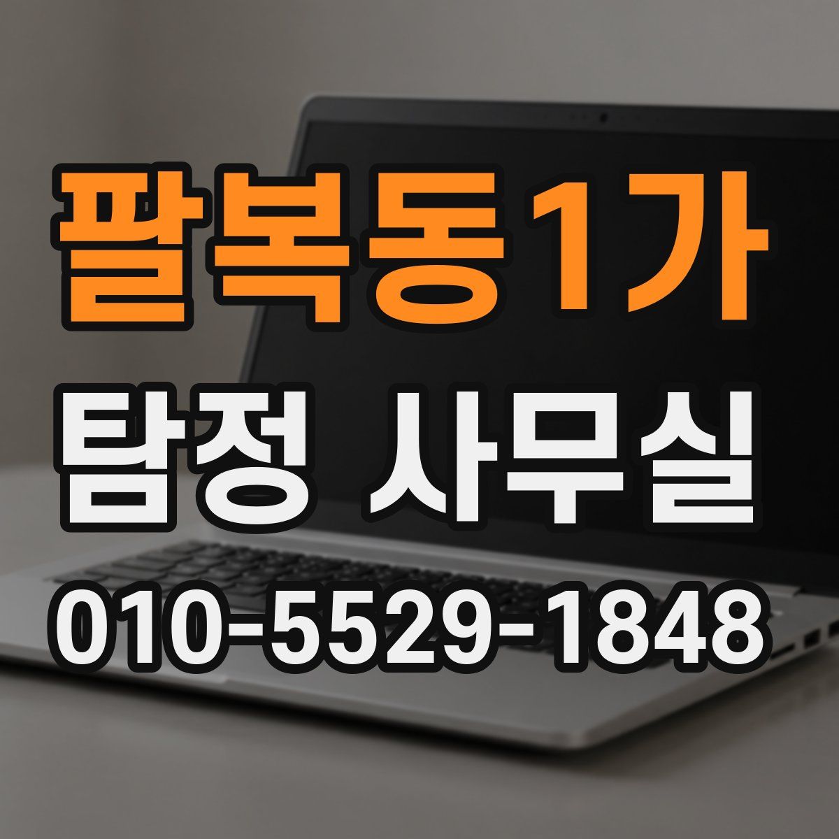 팔복동1가 탐정 사무실