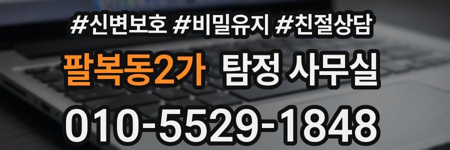 팔복동2가 탐정 사무실