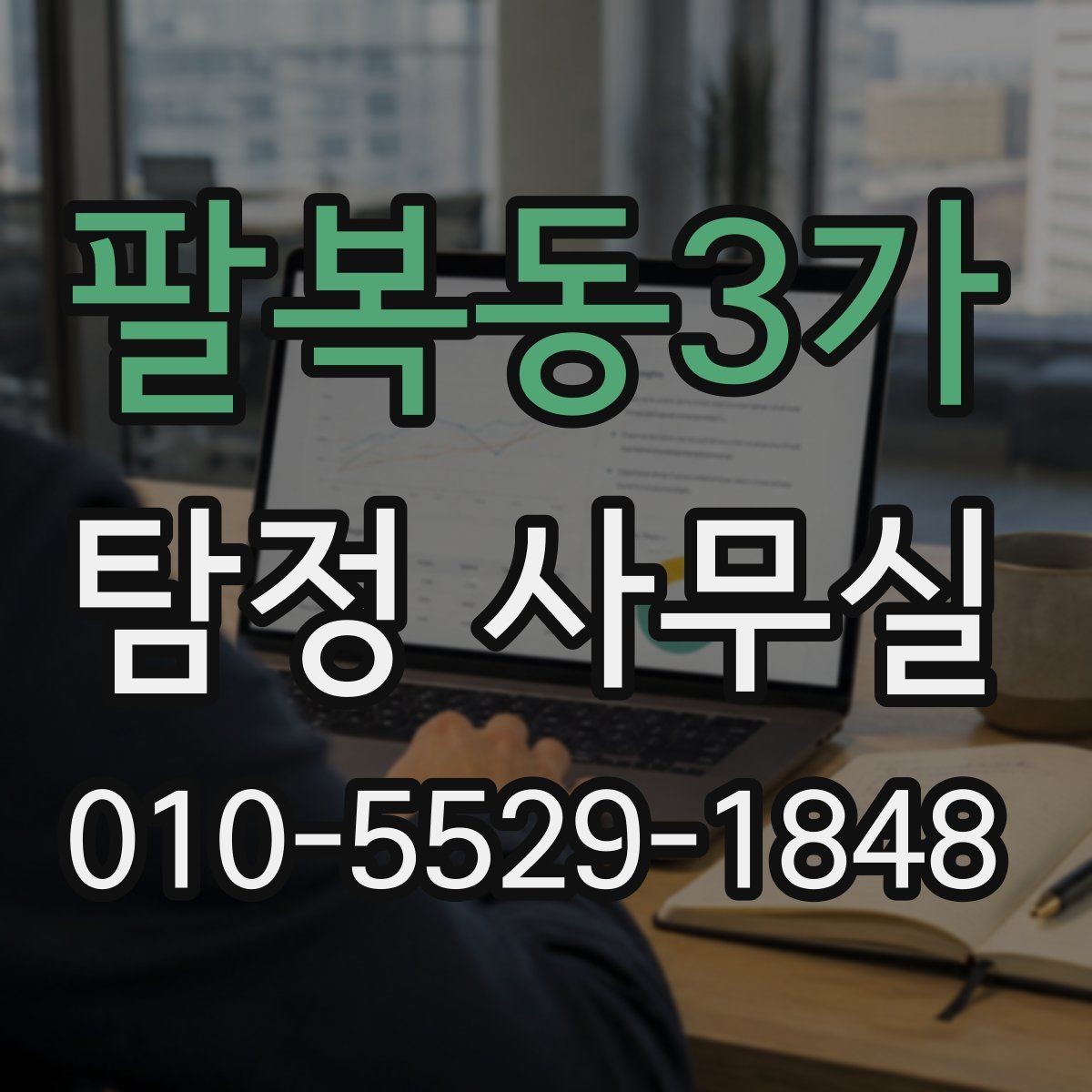 팔복동3가 탐정 사무실 상담 시 꼭 확인할 질문과 기준