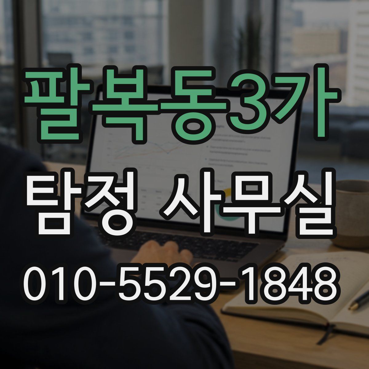 팔복동3가 탐정 사무실