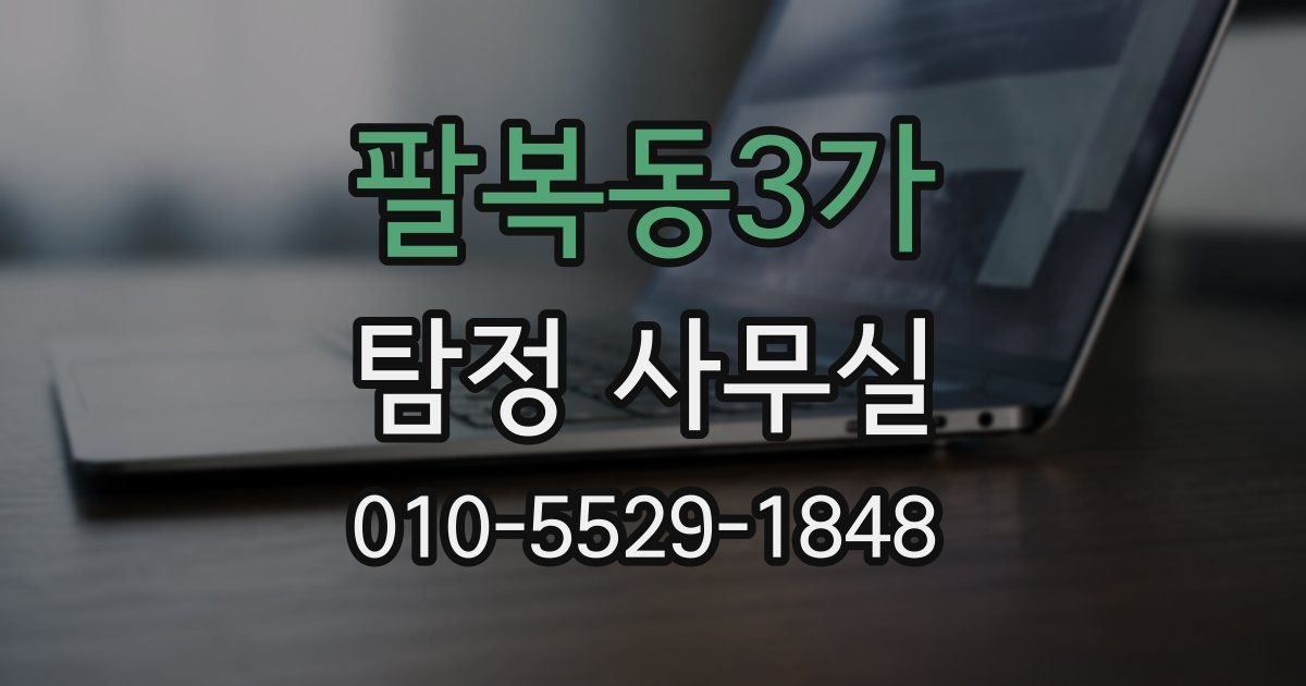 팔복동3가 탐정 사무실
