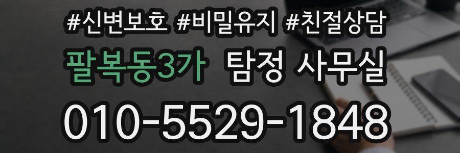 팔복동3가 탐정 사무실