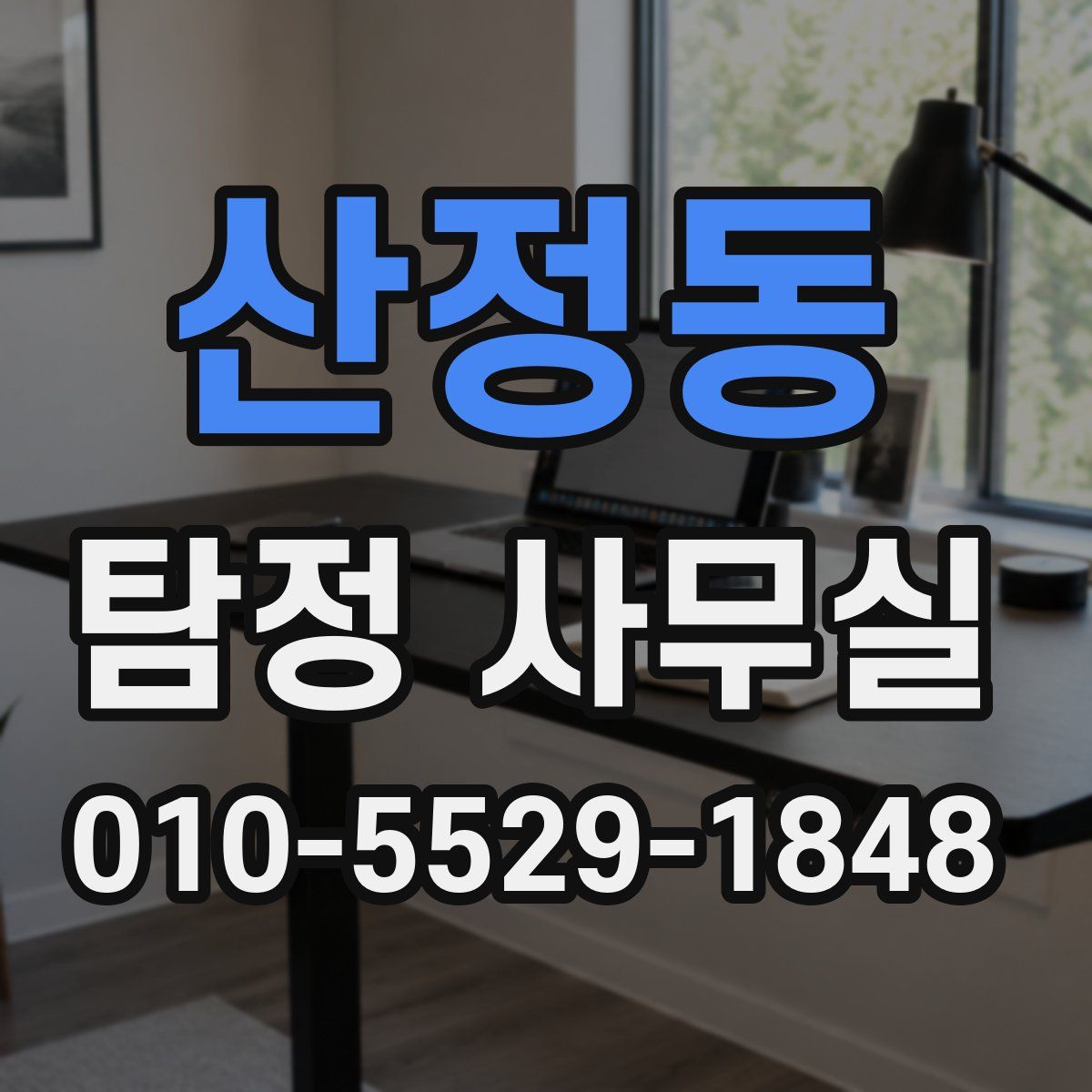 산정동 탐정 사무실