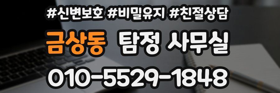금상동 탐정 사무실