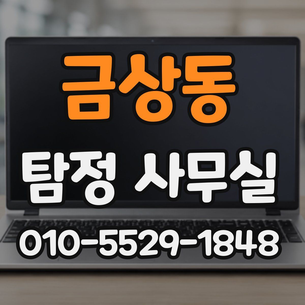금상동 탐정 사무실