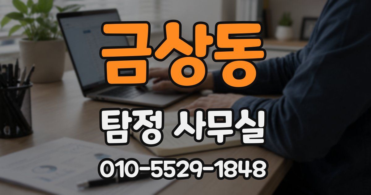 금상동 탐정 사무실