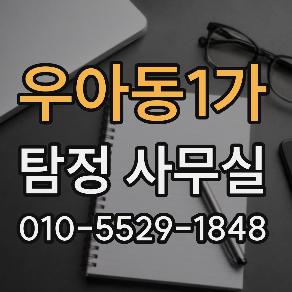 우아동1가 탐정 사무실 상담 전에 챙길 기록과 메모