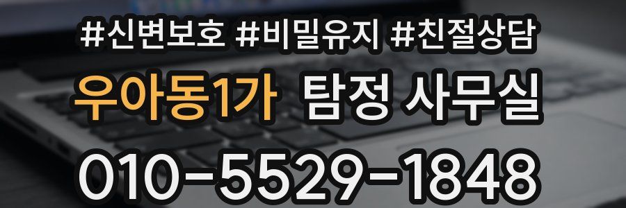 우아동1가 탐정 사무실