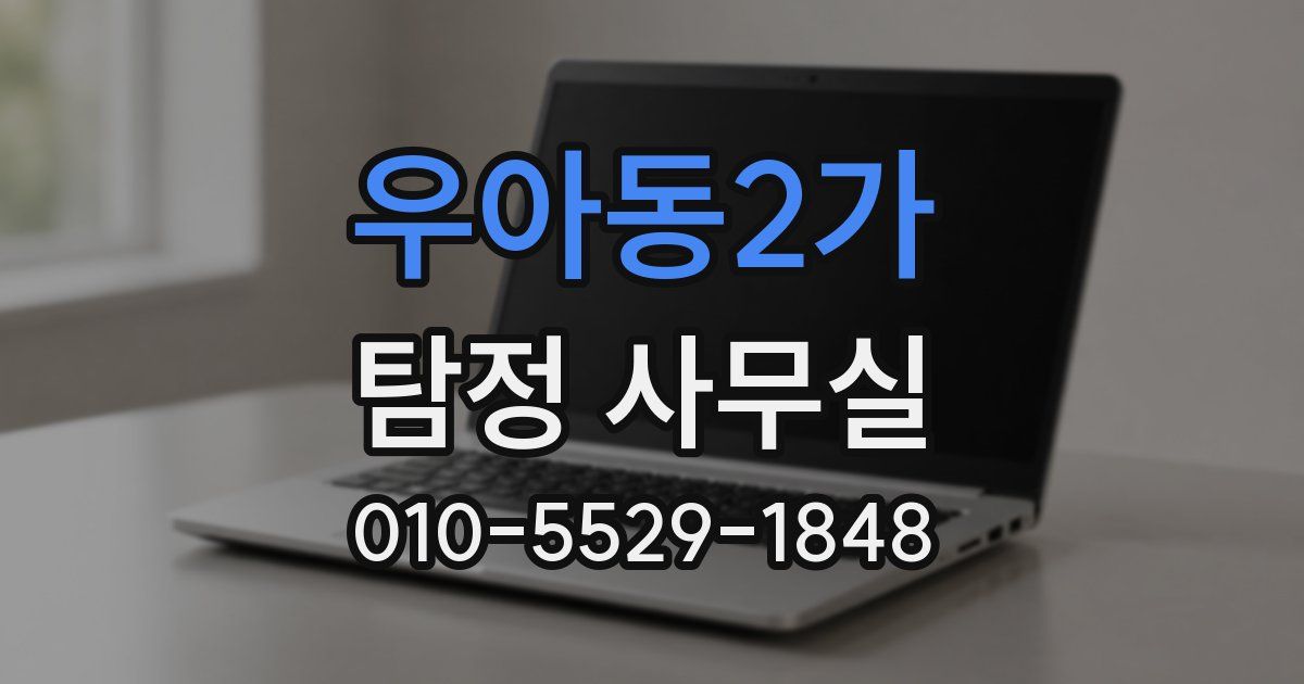 우아동2가 탐정 사무실