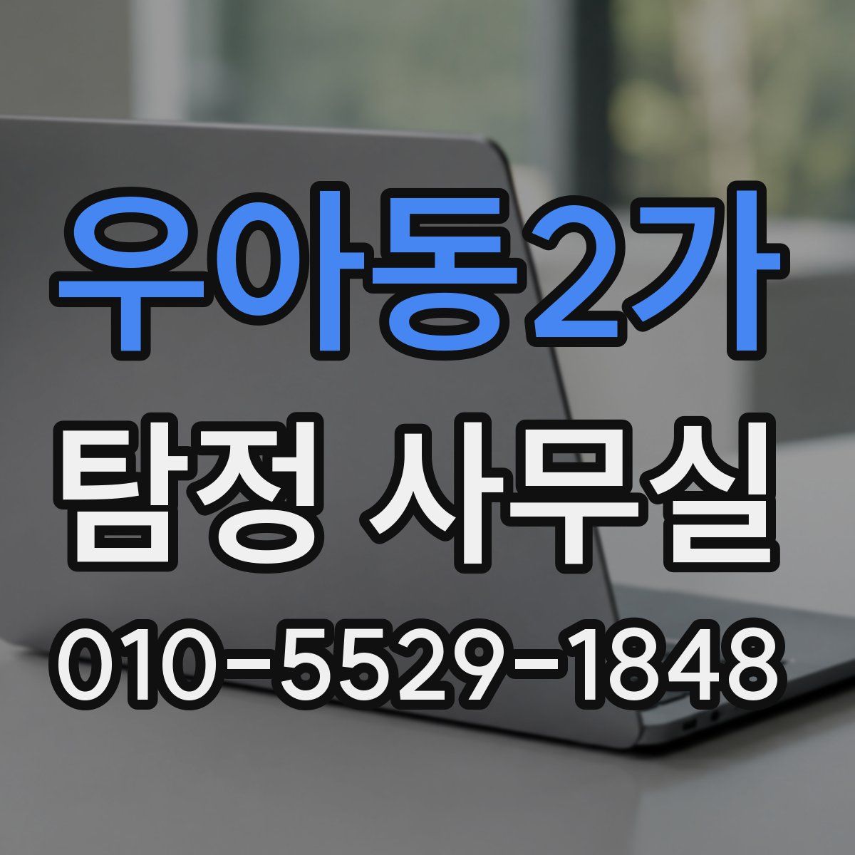 우아동2가 탐정 사무실
