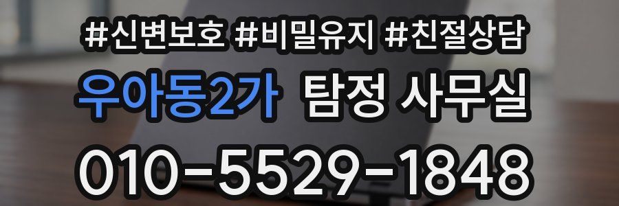 우아동2가 탐정 사무실