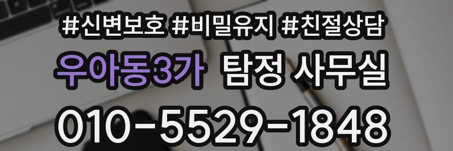 우아동3가 탐정 사무실