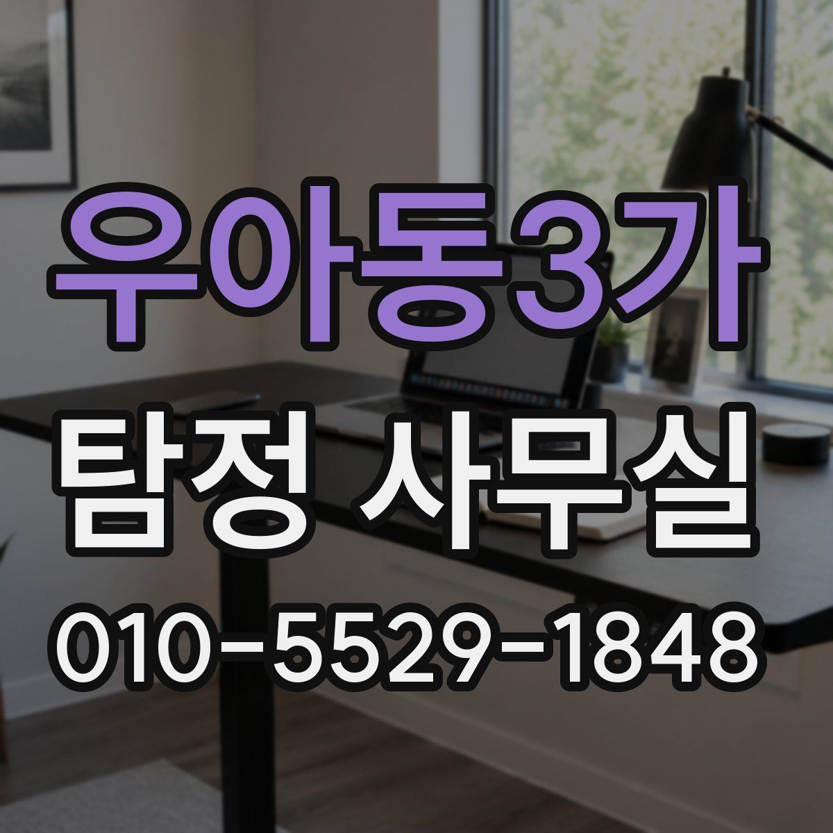 우아동3가 탐정 사무실