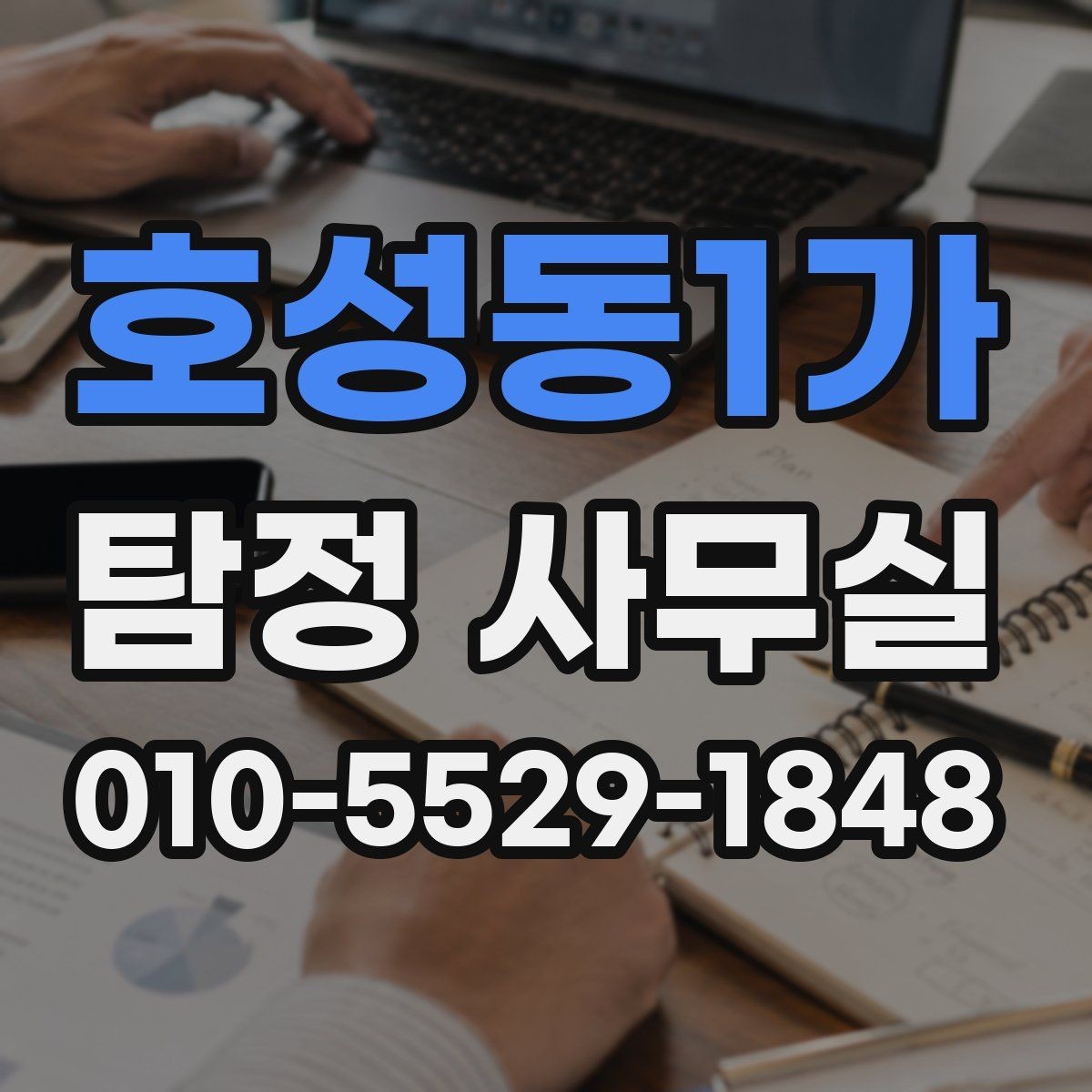호성동1가 탐정 사무실 윤리 기준을 따져봐야 하는 의뢰 유형