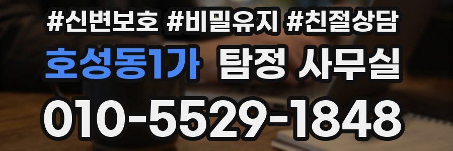 호성동1가 탐정 사무실