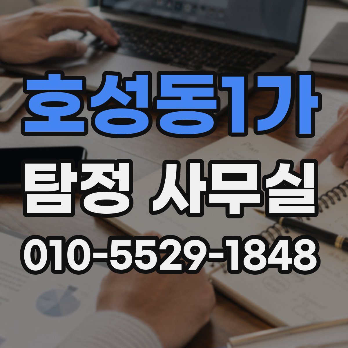 호성동1가 탐정 사무실