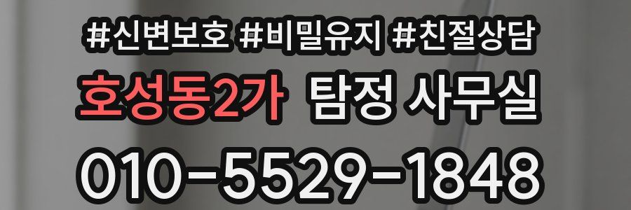 호성동2가 탐정 사무실