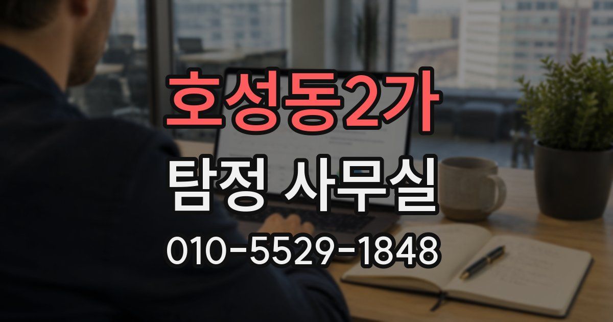 호성동2가 탐정 사무실