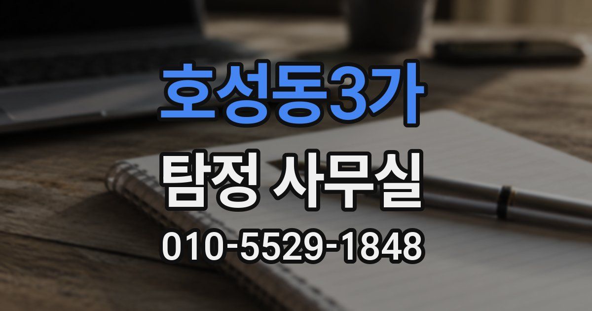 호성동3가 탐정 사무실