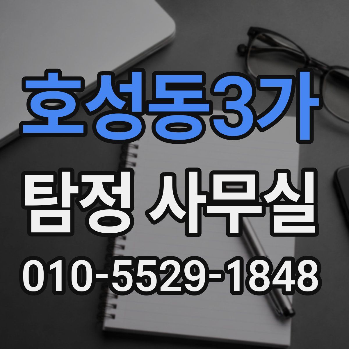 호성동3가 탐정 사무실