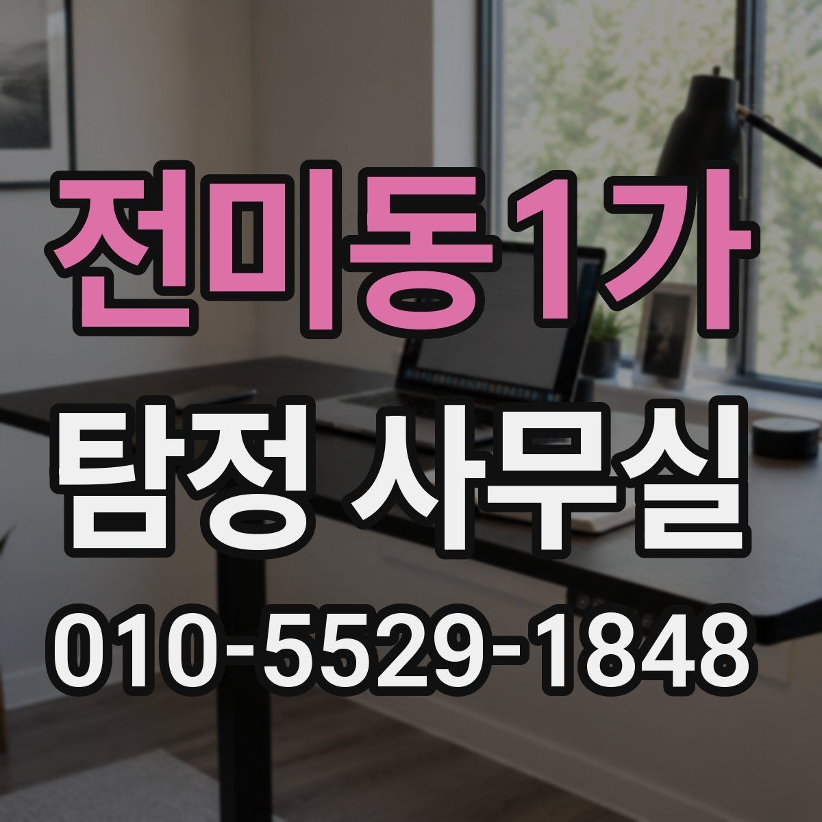 전미동1가 탐정 사무실 조사 목적에 맞춰 범위를 정하는 법