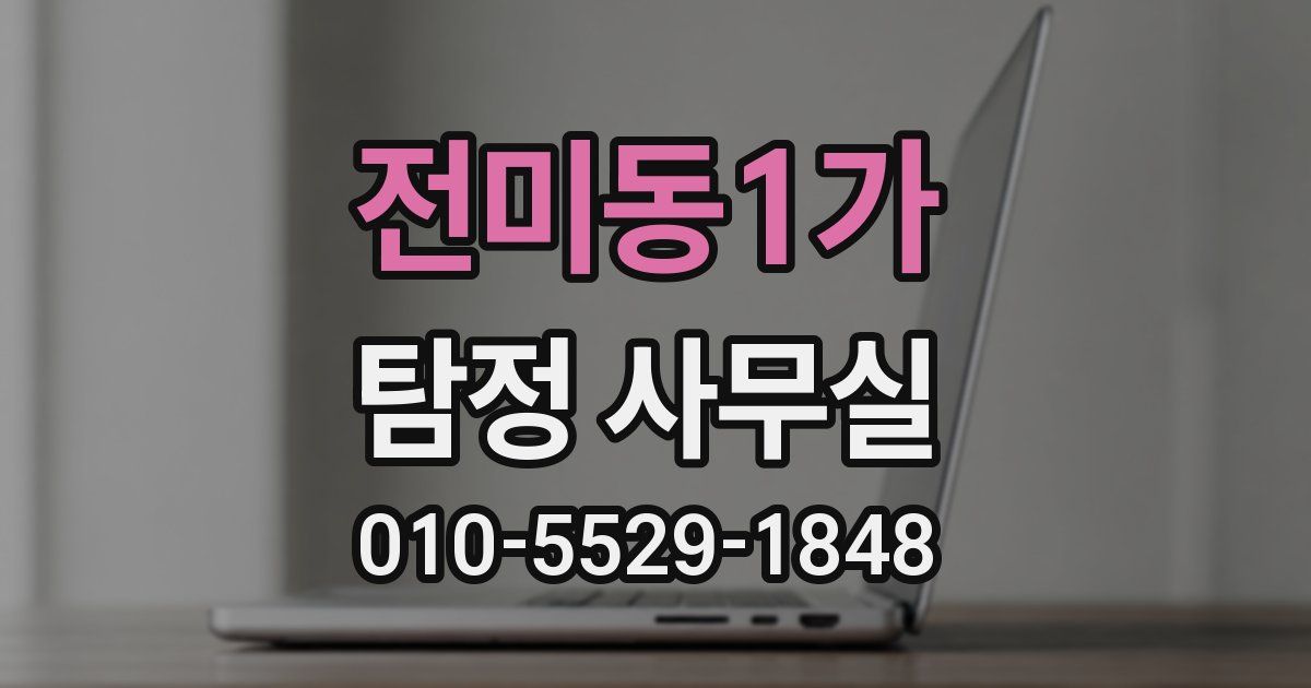 전미동1가 탐정 사무실