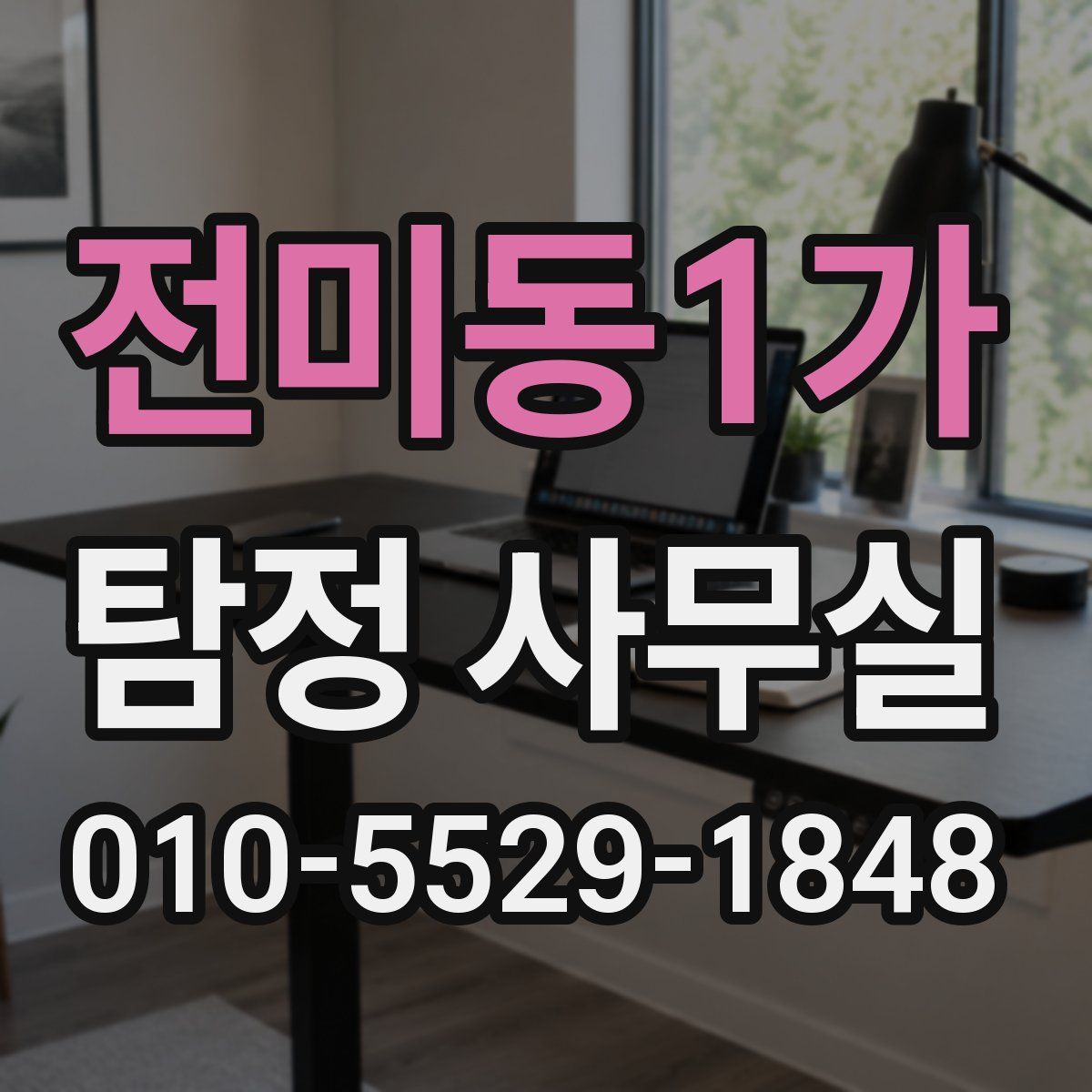 전미동1가 탐정 사무실