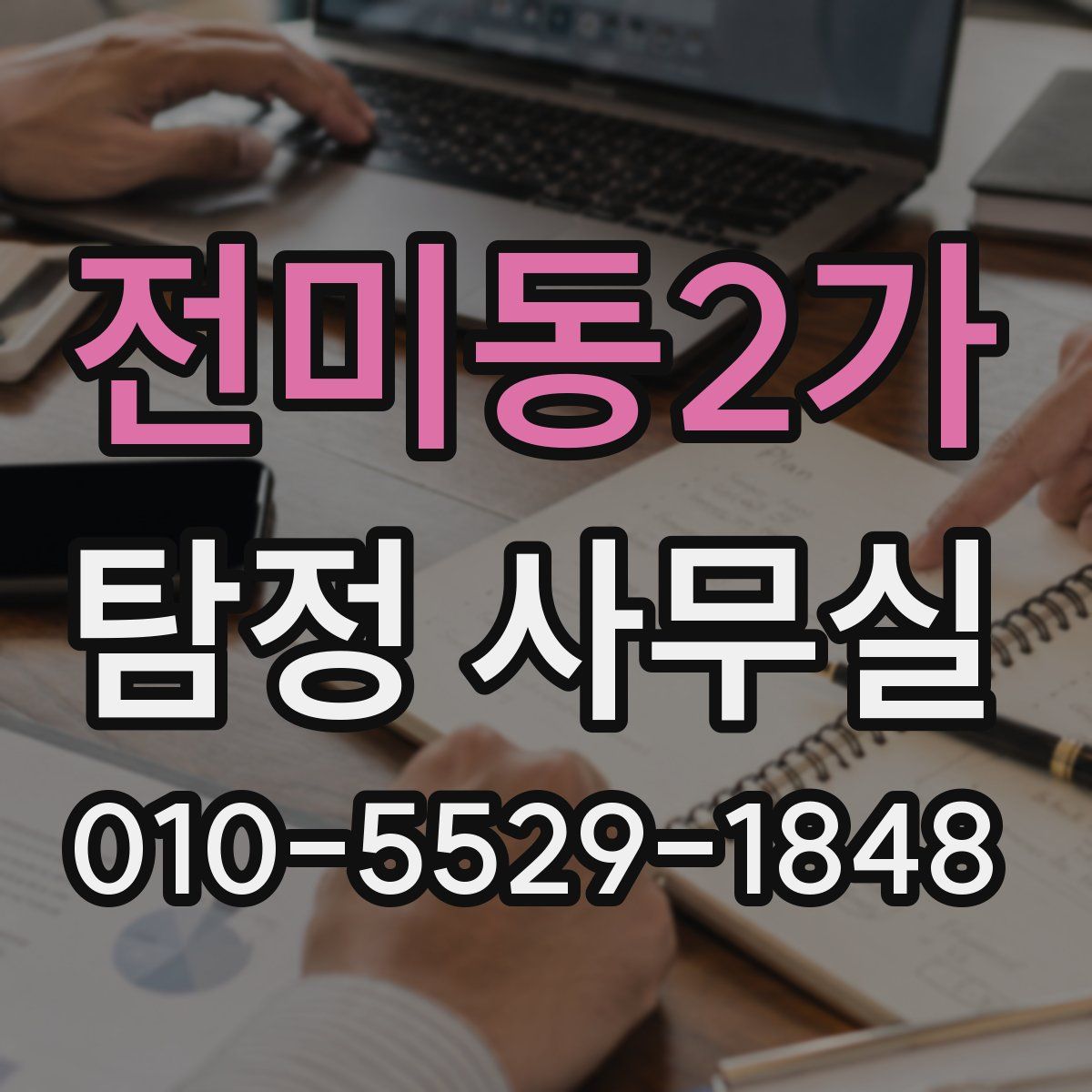 전미동2가 탐정 사무실