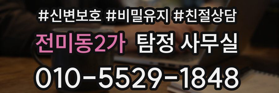 전미동2가 탐정 사무실