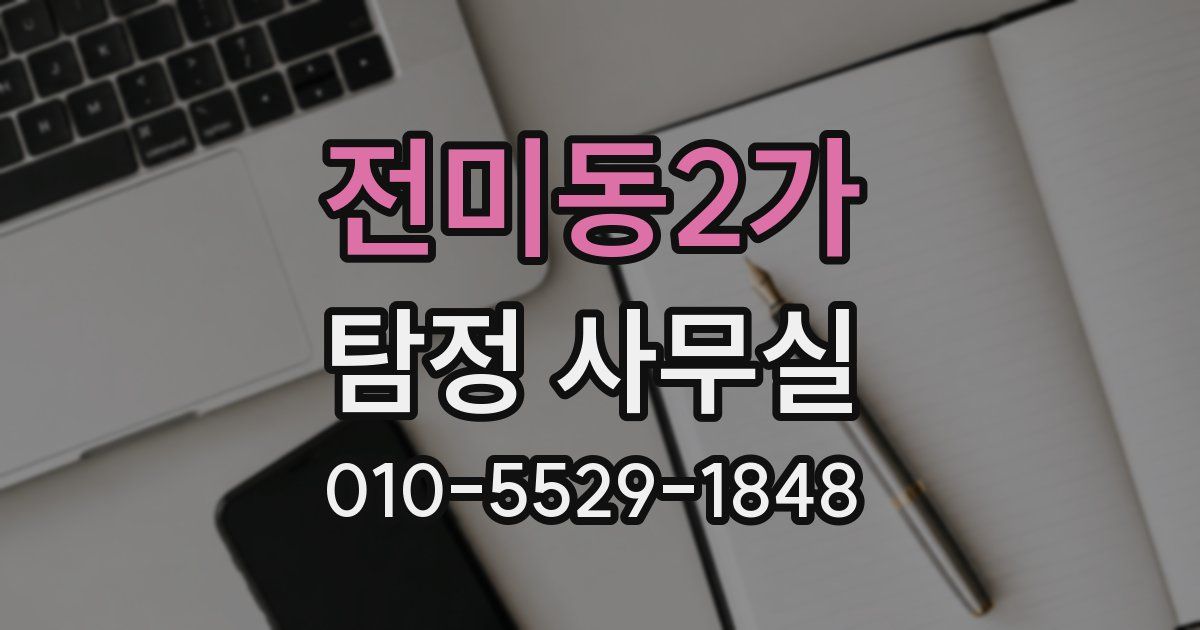 전미동2가 탐정 사무실