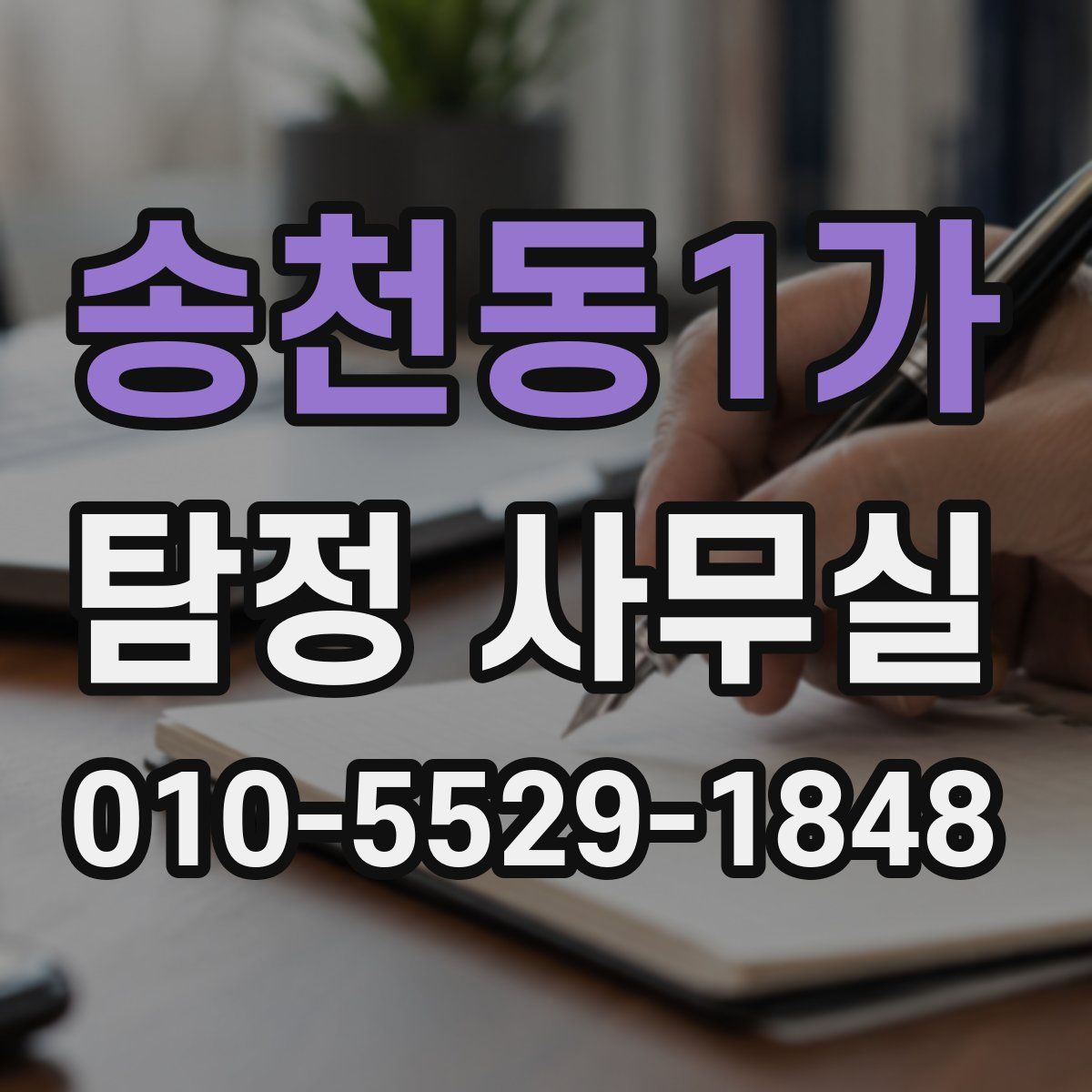 송천동1가 탐정 사무실