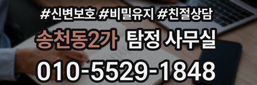 송천동2가 탐정 사무실