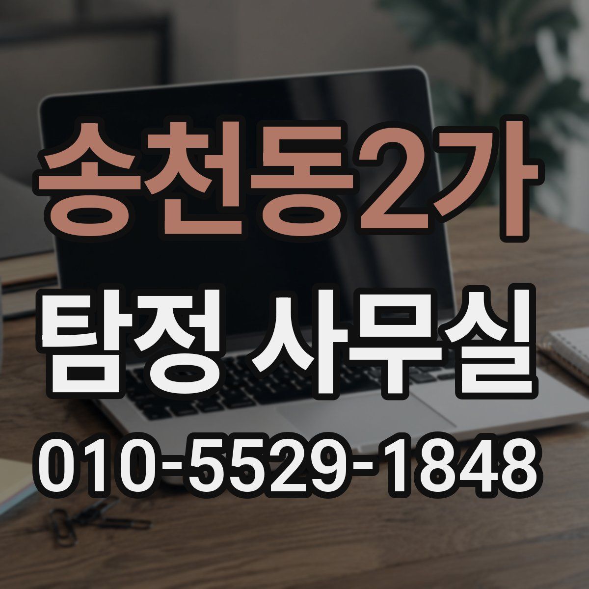 송천동2가 탐정 사무실