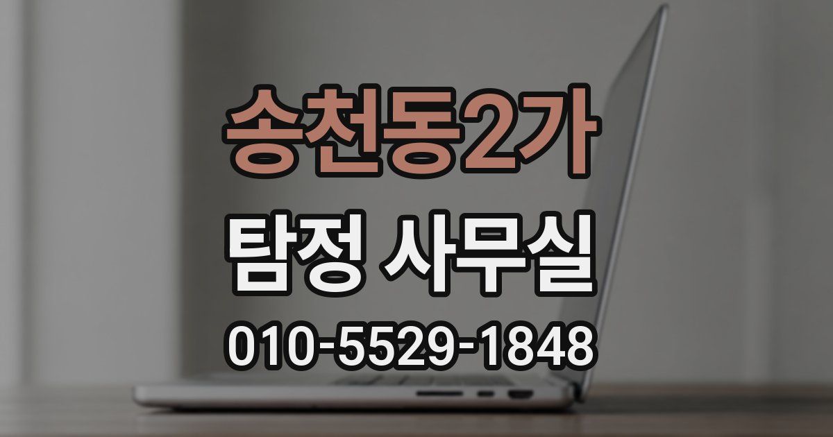 송천동2가 탐정 사무실