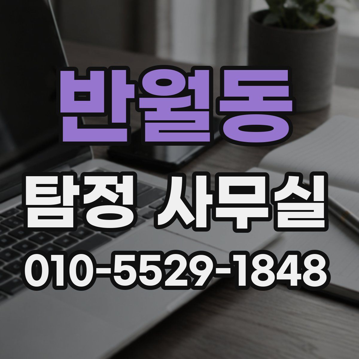 반월동 탐정 사무실