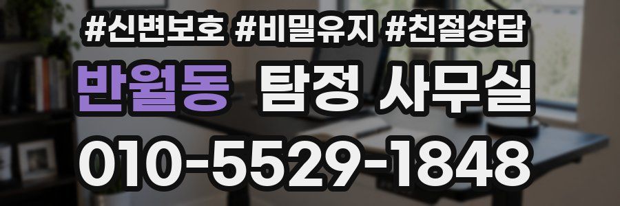반월동 탐정 사무실