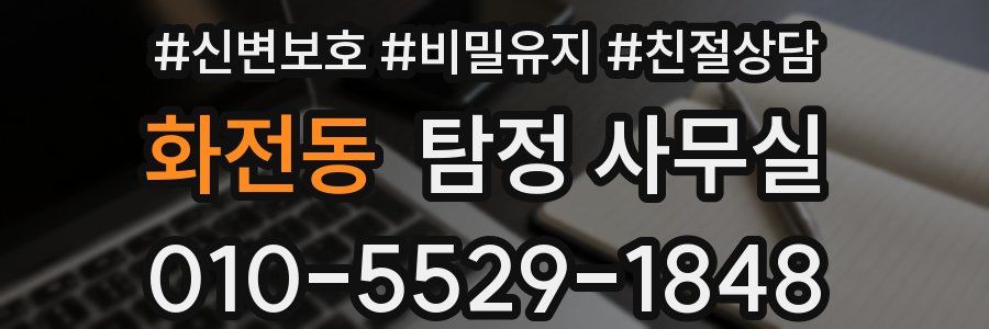 화전동 탐정 사무실