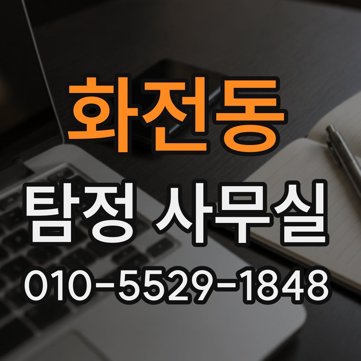 화전동 탐정 사무실