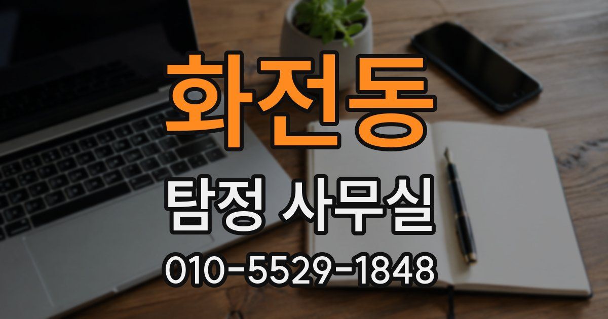 화전동 탐정 사무실