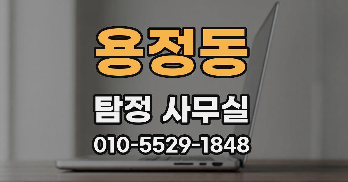 용정동 탐정 사무실