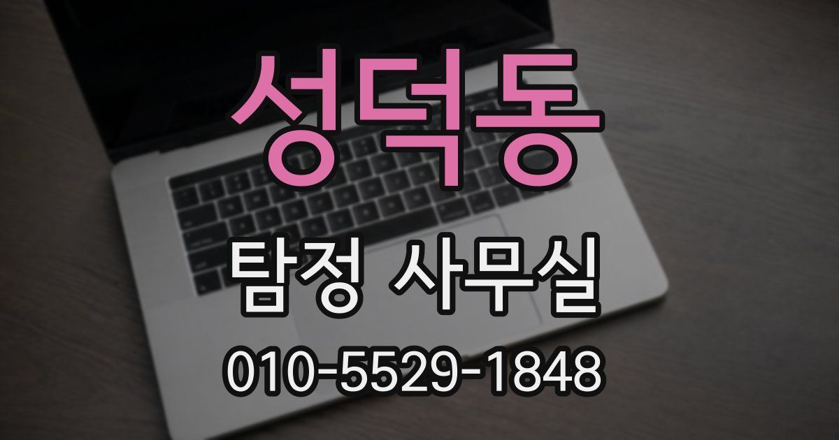 성덕동 탐정 사무실