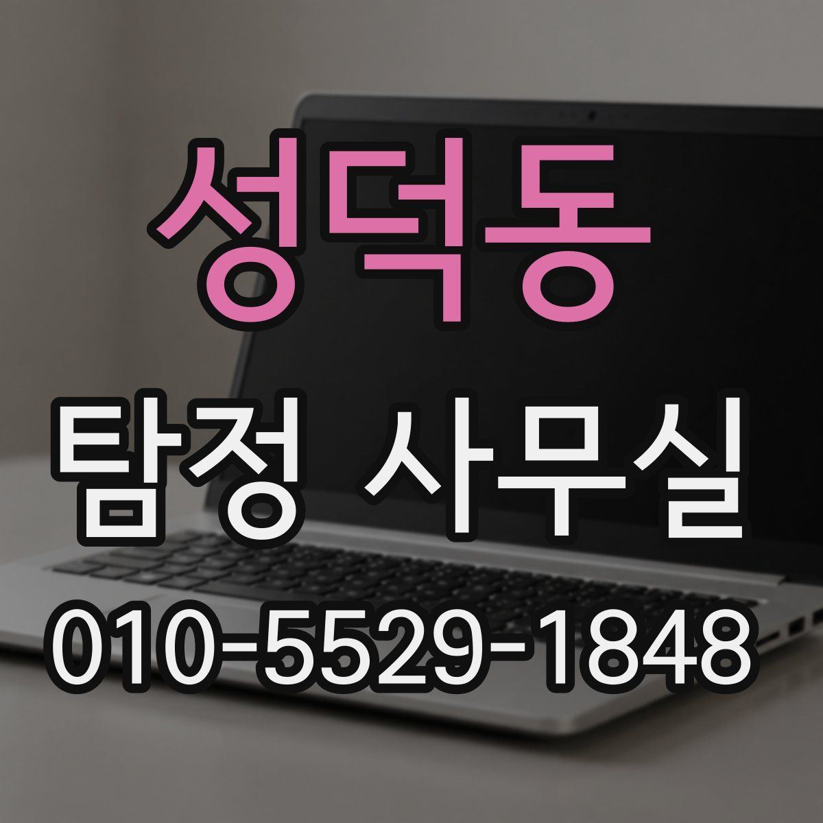 성덕동 탐정 사무실