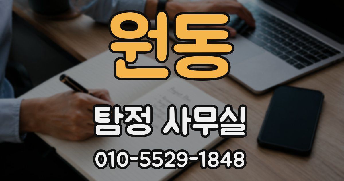 원동 탐정 사무실