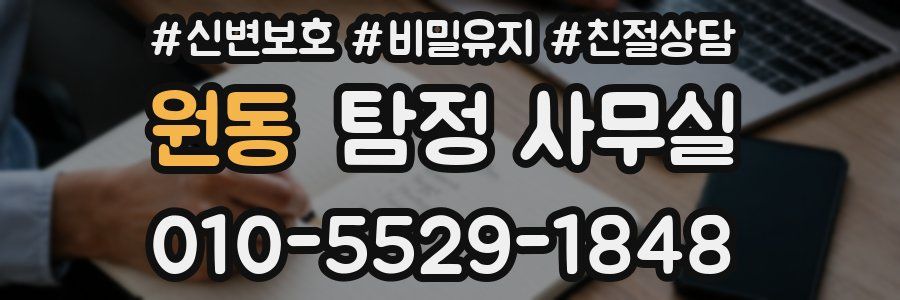 원동 탐정 사무실